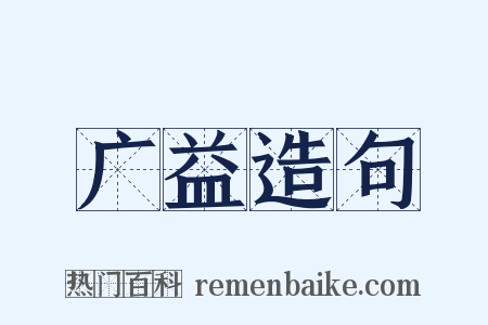 广益造句是什么意思的图片